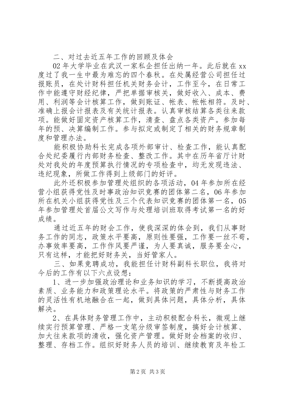 竞聘单位计财科副科长演讲稿_第2页