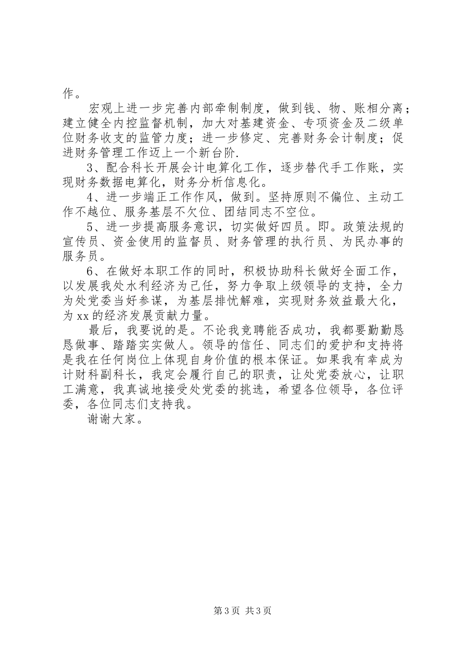 竞聘单位计财科副科长演讲稿_第3页