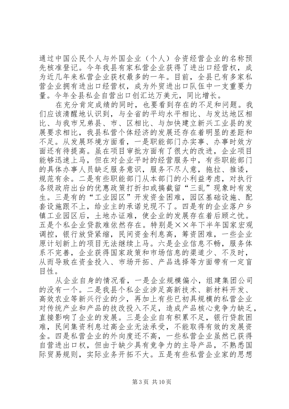 县政府领导在加快个私经济发展动员大会暨表彰会上的讲话_第3页