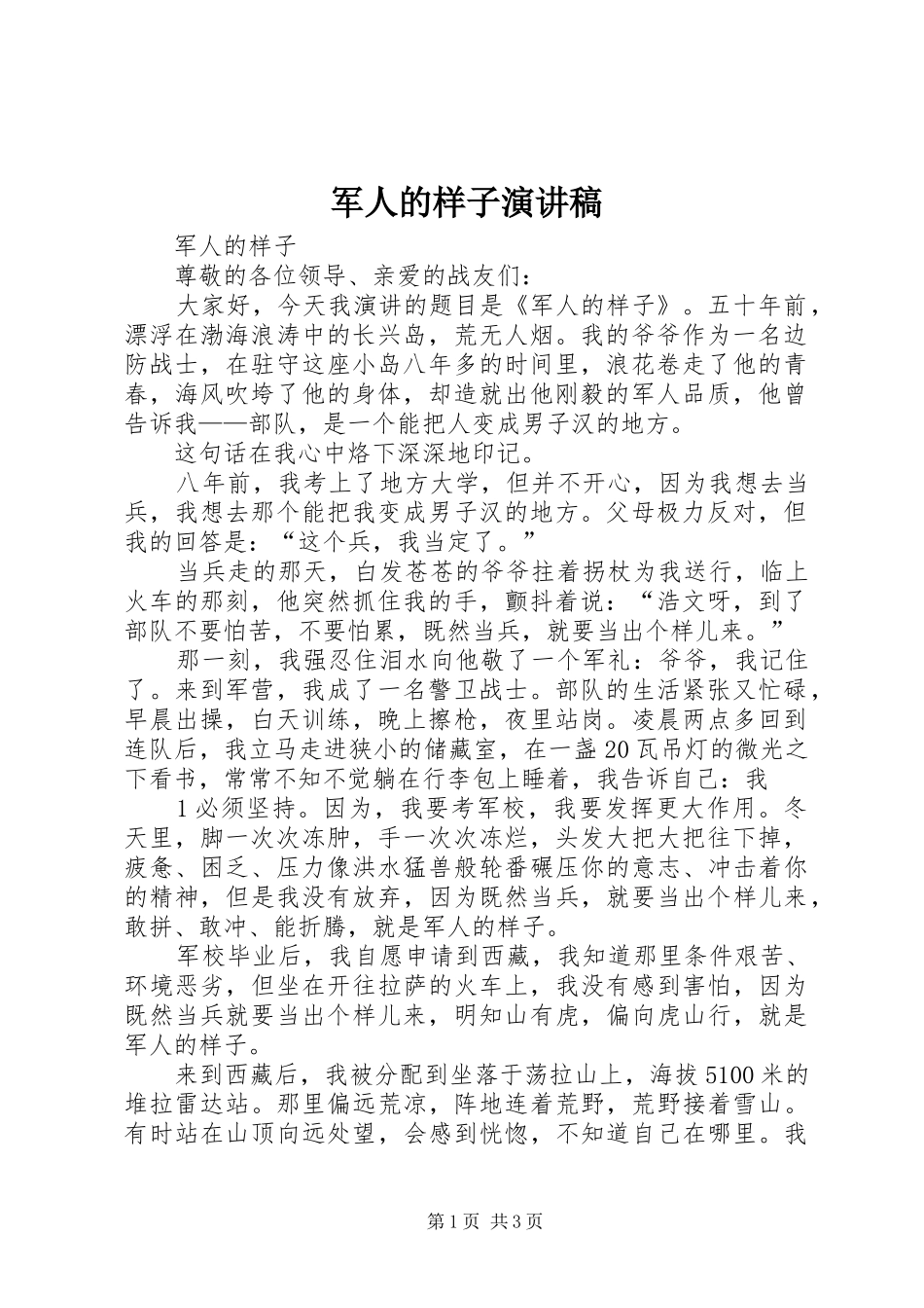 军人的样子演讲稿_第1页