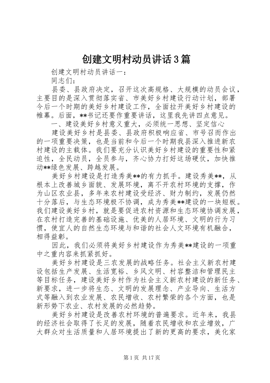创建文明村动员讲话3篇_第1页