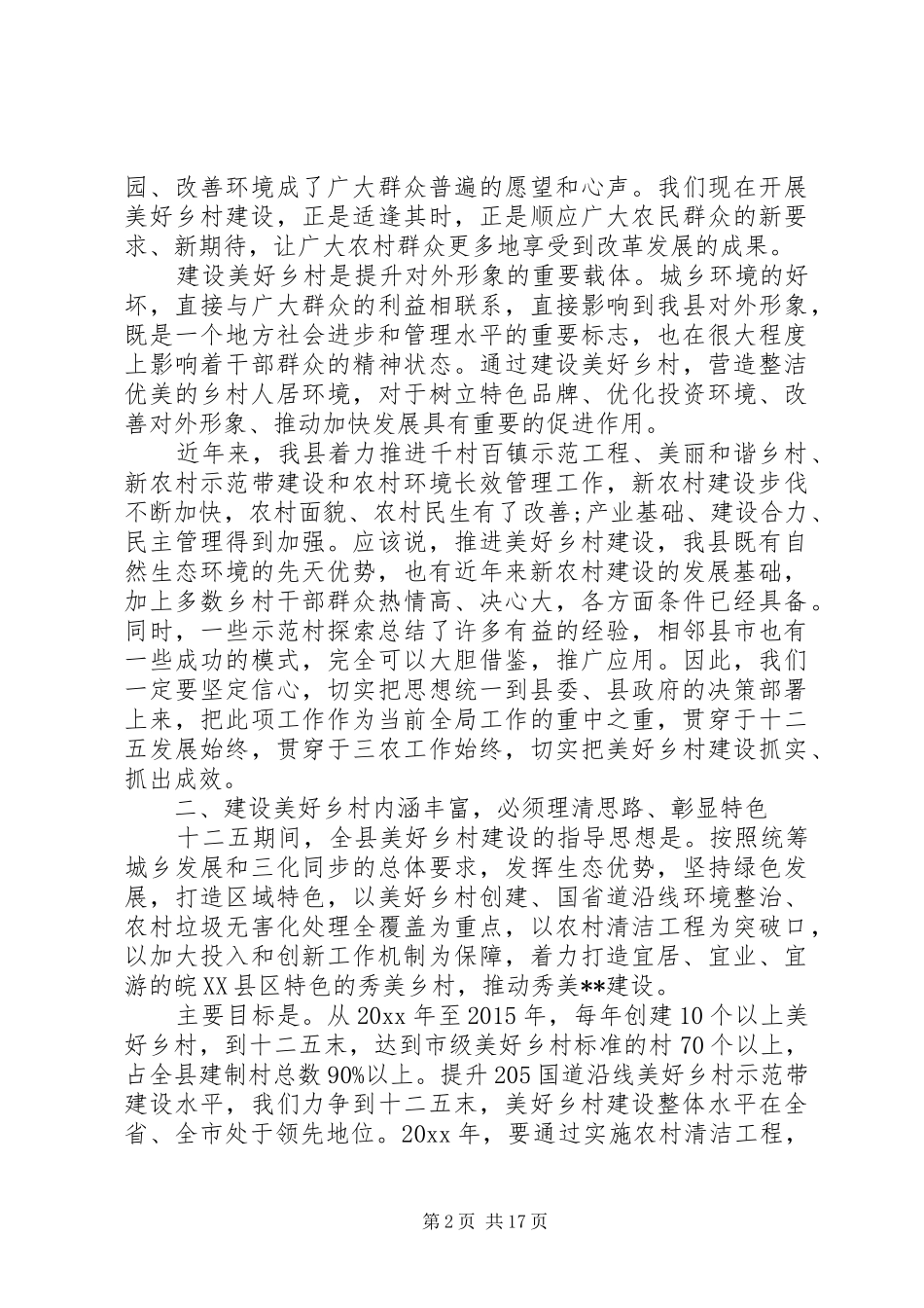 创建文明村动员讲话3篇_第2页