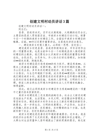创建文明村动员讲话3篇