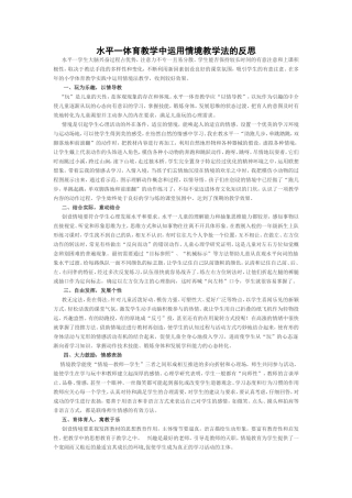 体育教学中运用情境教学法的反思