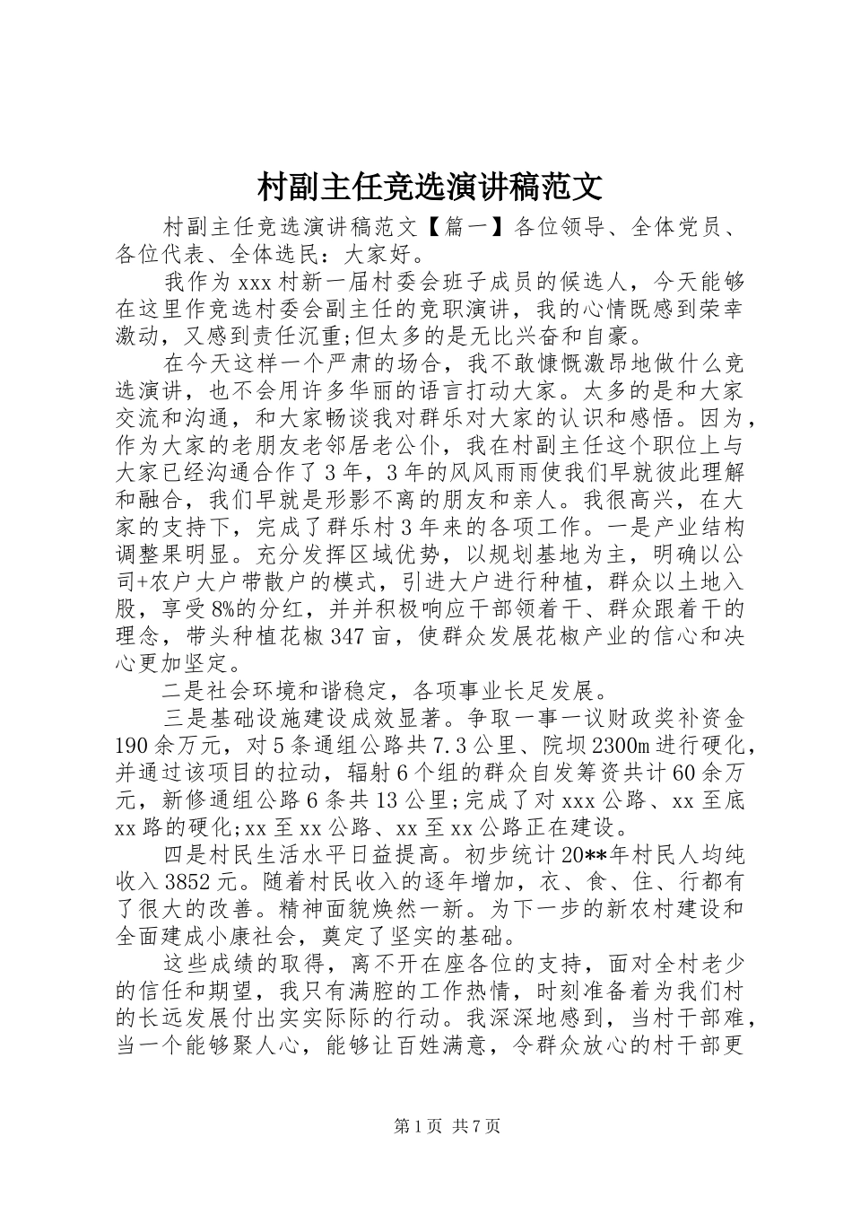 村副主任竞选演讲稿范文_第1页