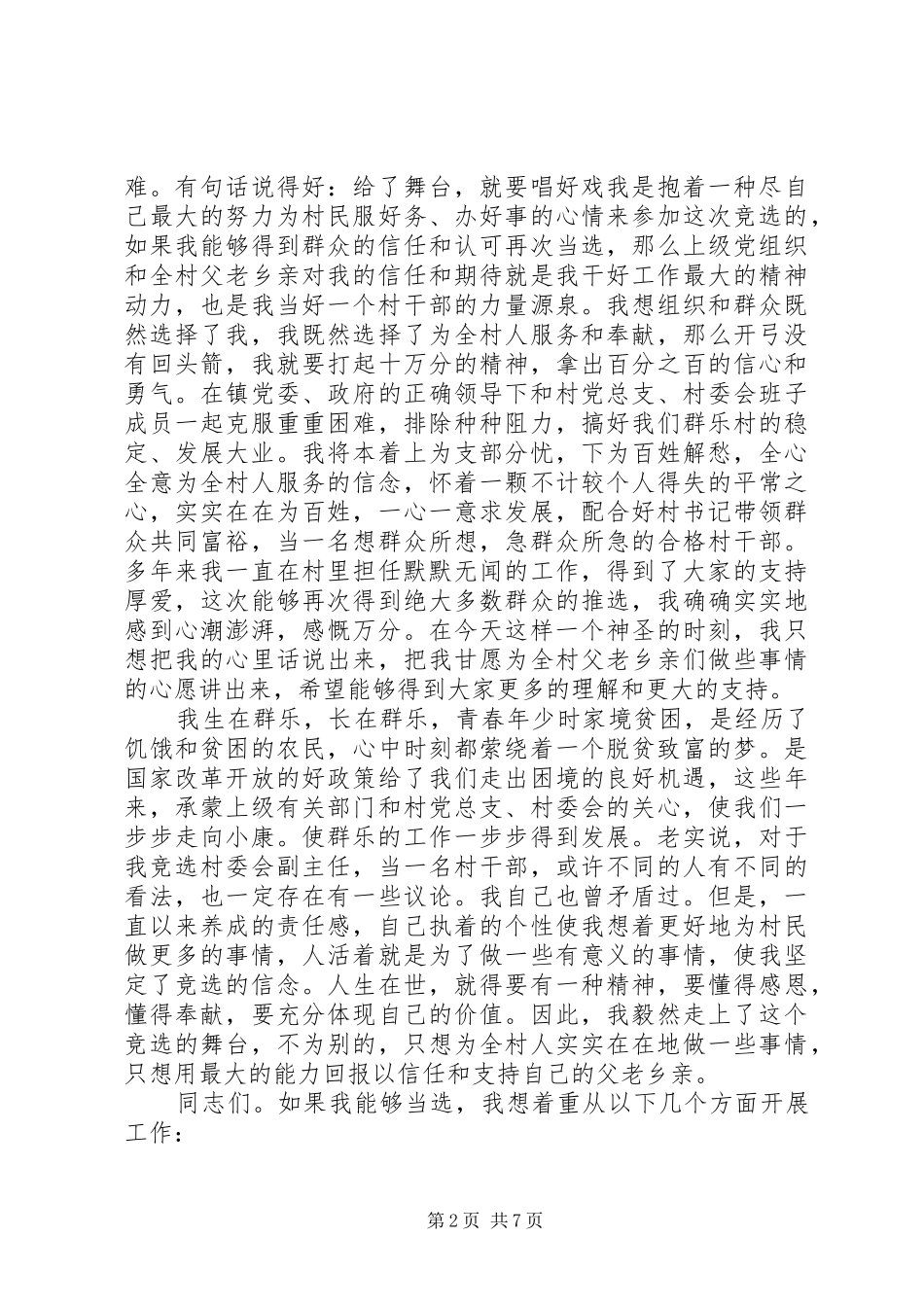 村副主任竞选演讲稿范文_第2页