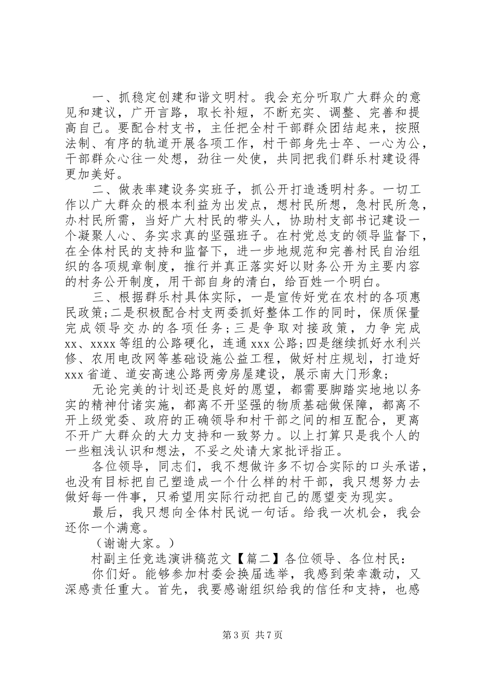 村副主任竞选演讲稿范文_第3页