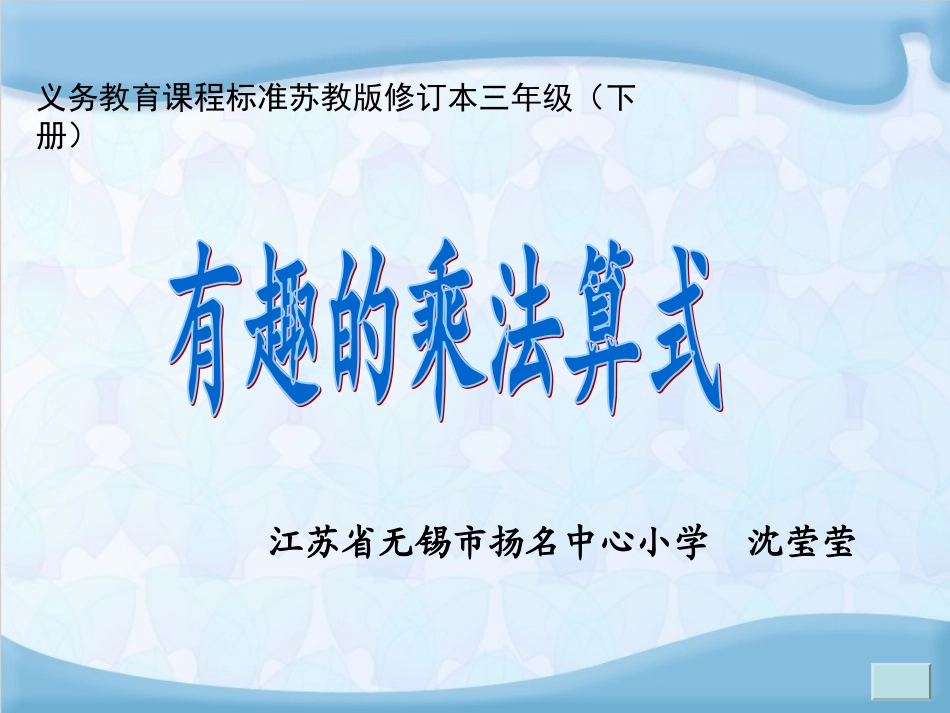 有趣的乘法计算_第1页