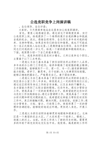 公选竞职竞争上岗演讲稿