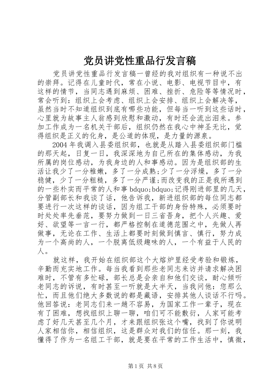 党员讲党性重品行发言稿_第1页