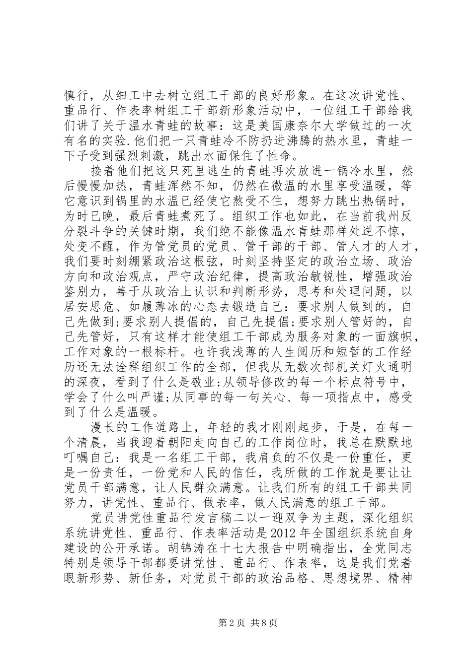 党员讲党性重品行发言稿_第2页