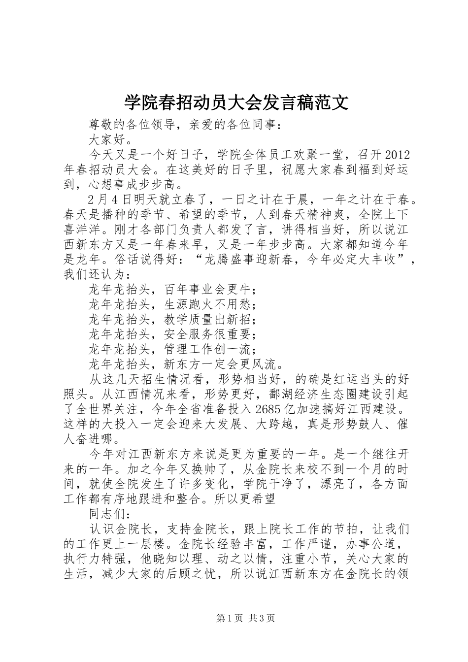 学院春招动员大会发言稿范文_第1页