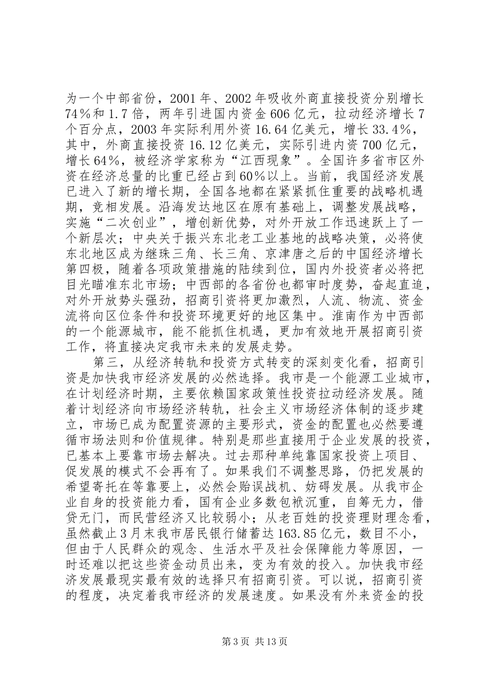 在全市招商引资工作大会上的讲话(1)_第3页