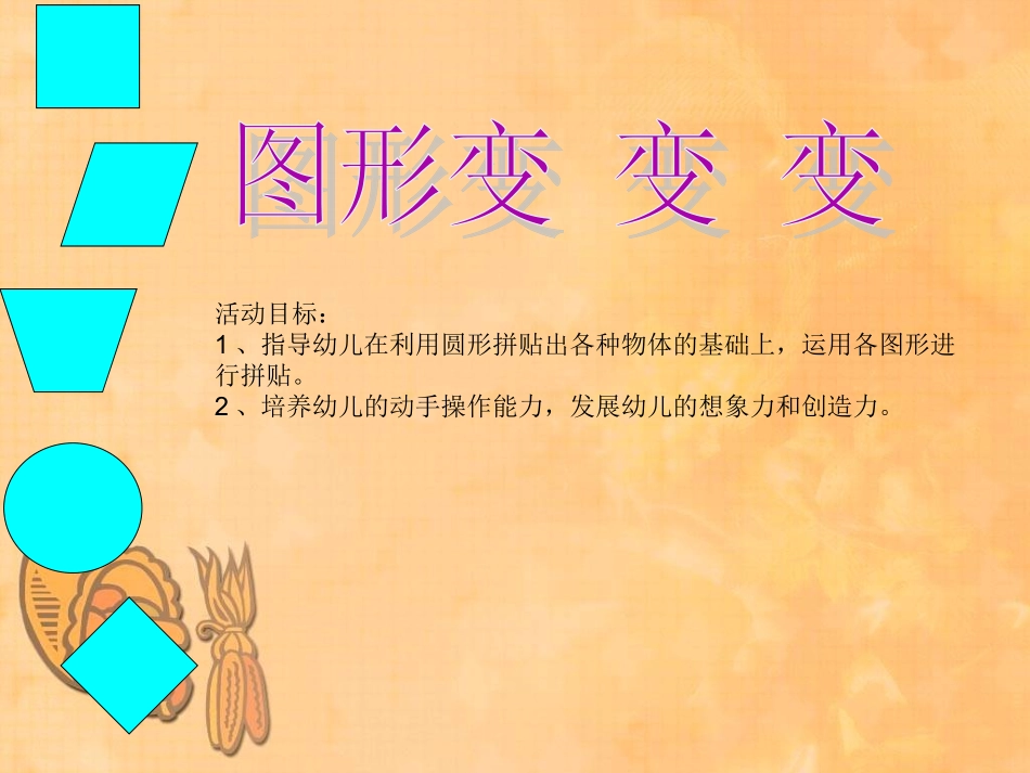图形变变变活动_第1页