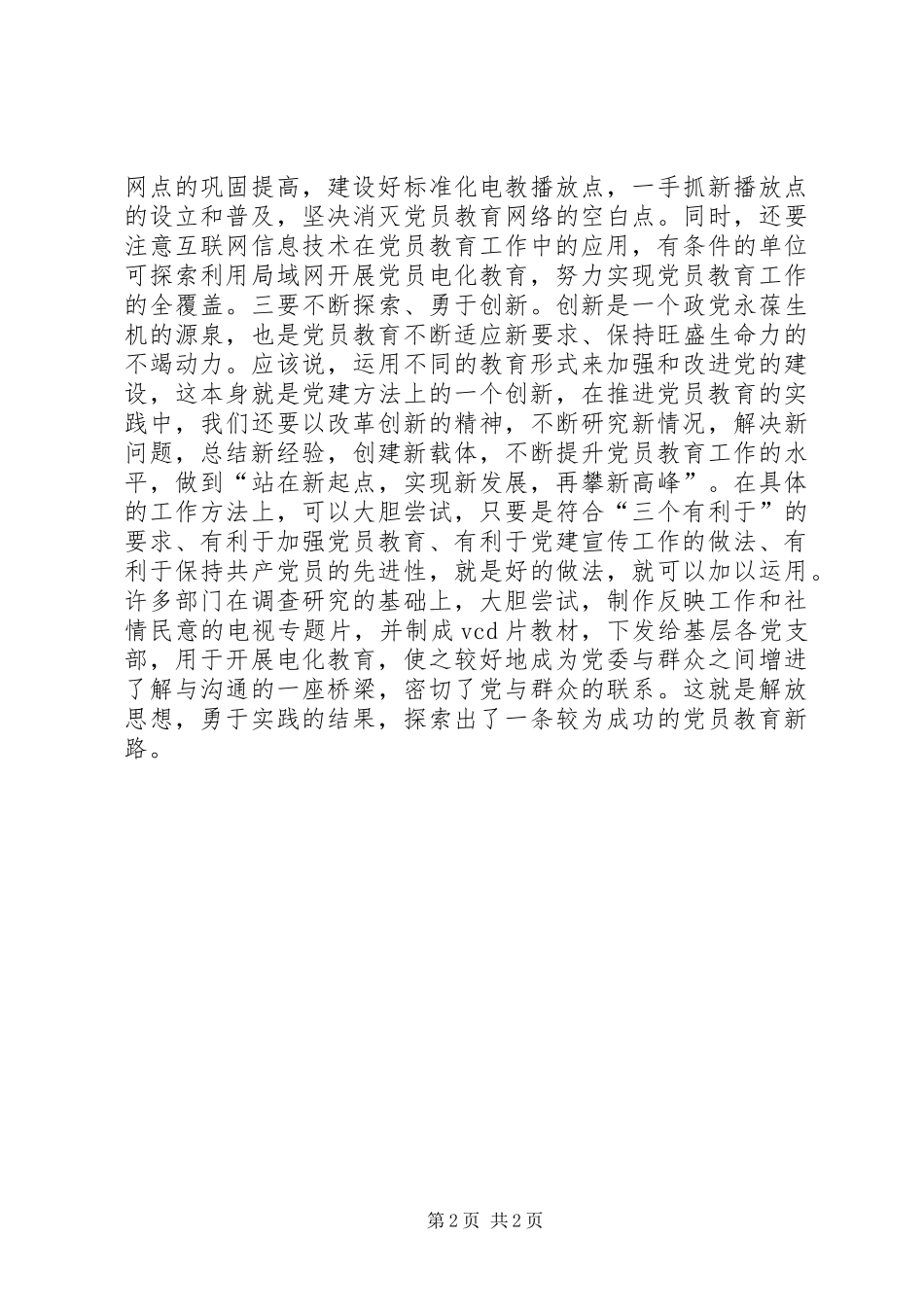 党员教育工作探索讲话_第2页