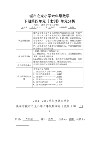 六年级数学下册第四单元《比例》分析及教案