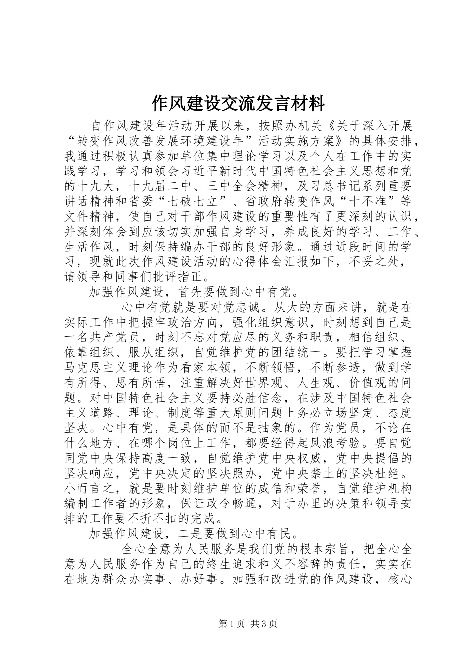 作风建设交流发言材料_第1页
