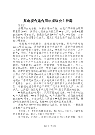 某电视台建台周年座谈会主持辞