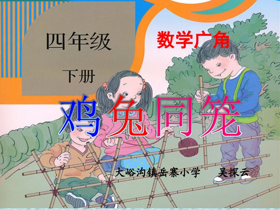 人教版四年级下册数学广角《鸡兔同笼》课件_第1页