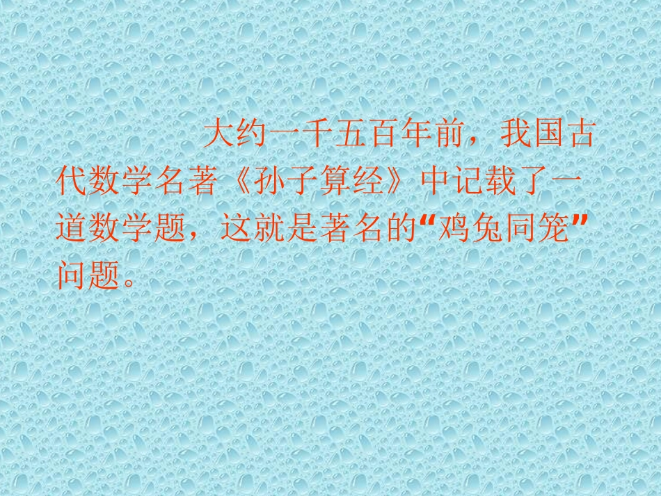 人教版四年级下册数学广角《鸡兔同笼》课件_第2页