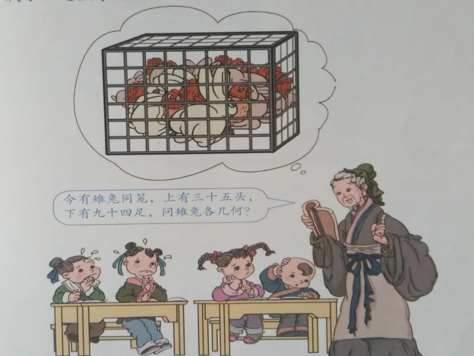 人教版四年级下册数学广角《鸡兔同笼》课件_第3页