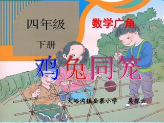 人教版四年级下册数学广角《鸡兔同笼》课件