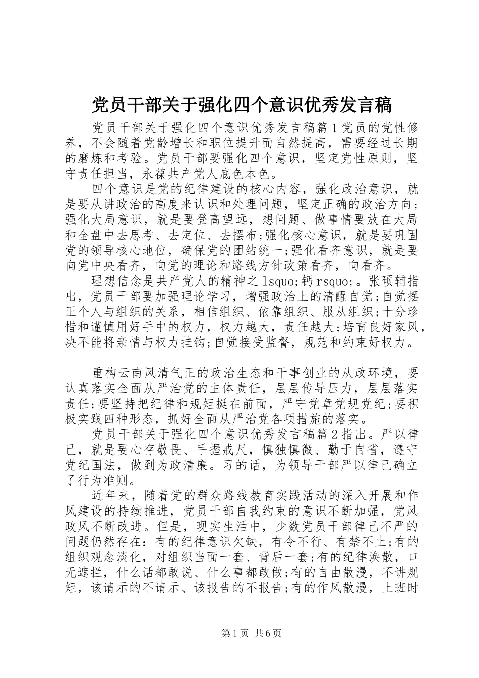 党员干部关于强化四个意识优秀发言稿_第1页