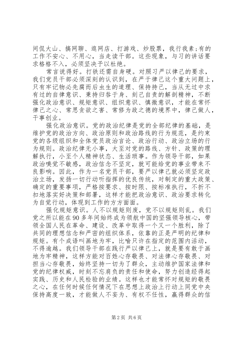 党员干部关于强化四个意识优秀发言稿_第2页