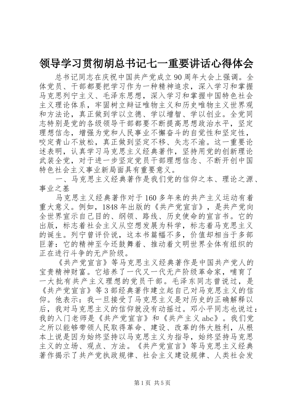 领导学习贯彻胡总书记七一重要讲话心得体会_第1页