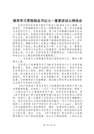 领导学习贯彻胡总书记七一重要讲话心得体会