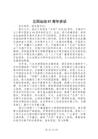 五四运动87周年讲话