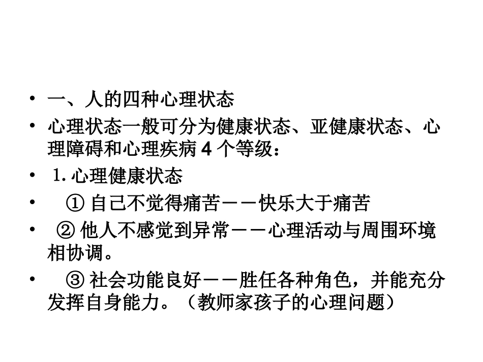 2014学生心理问题的原因、识别与辅导_第2页