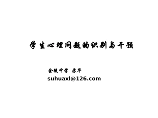 2014学生心理问题的原因、识别与辅导