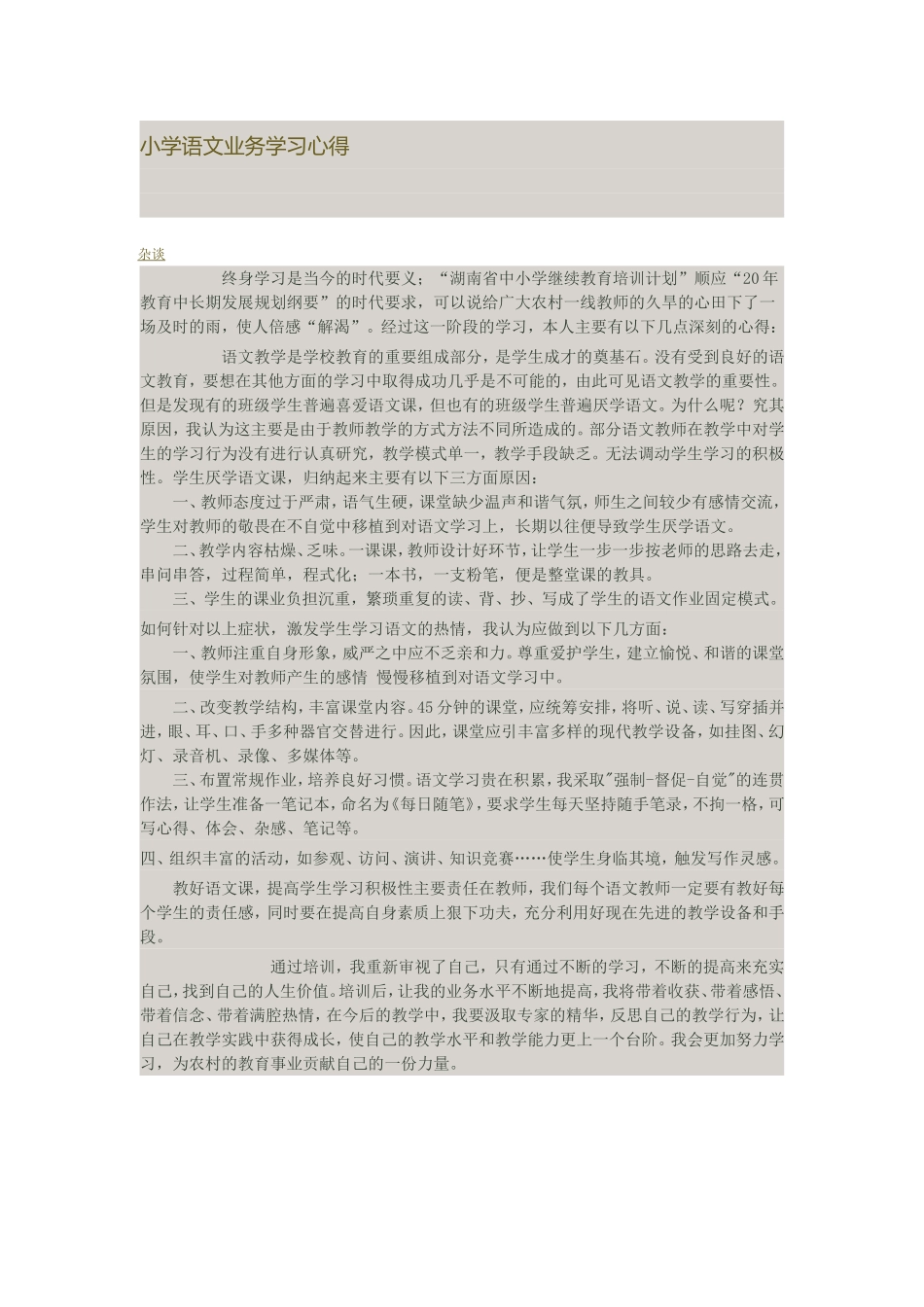 小学语文业务学习心得_第1页