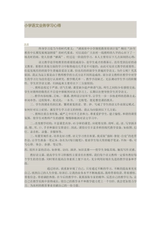 小学语文业务学习心得