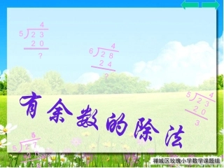 有余数除法课件