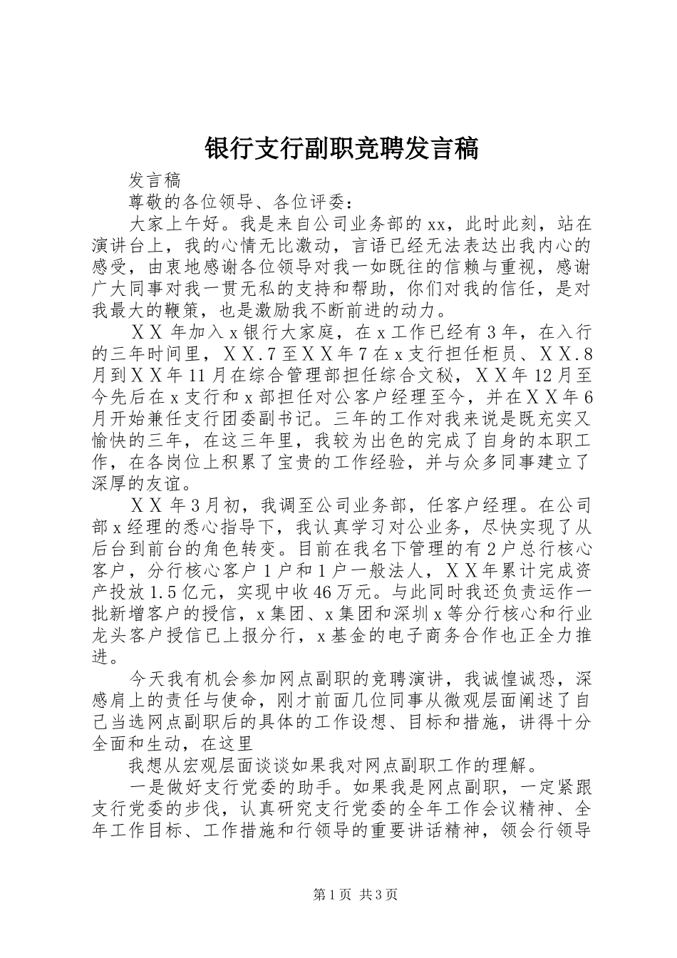 银行支行副职竞聘发言稿_第1页