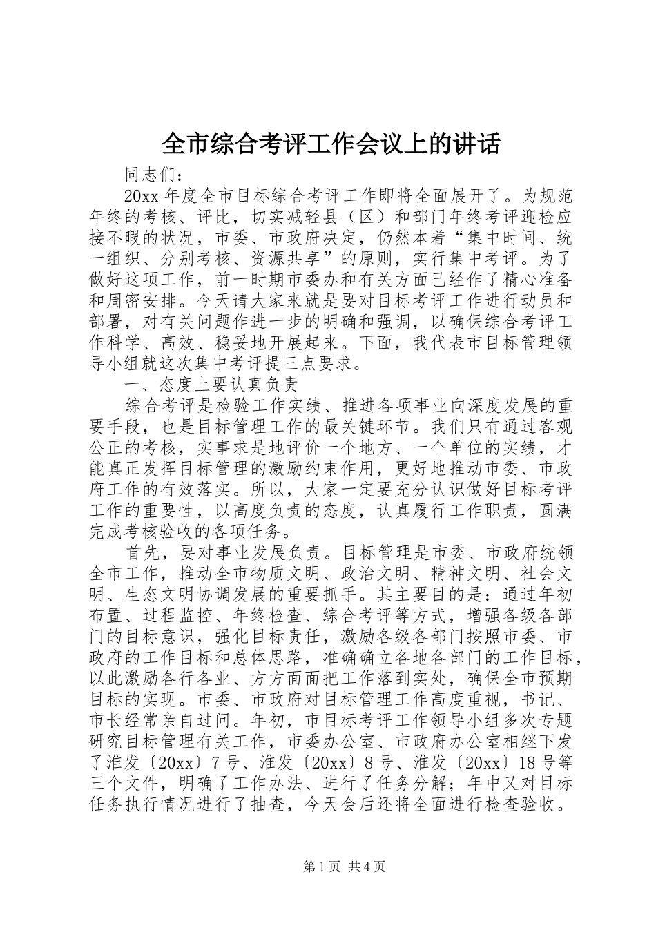 全市综合考评工作会议上的讲话_第1页