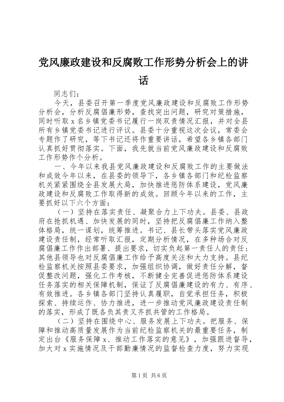 党风廉政建设和反腐败工作形势分析会上的讲话_第1页
