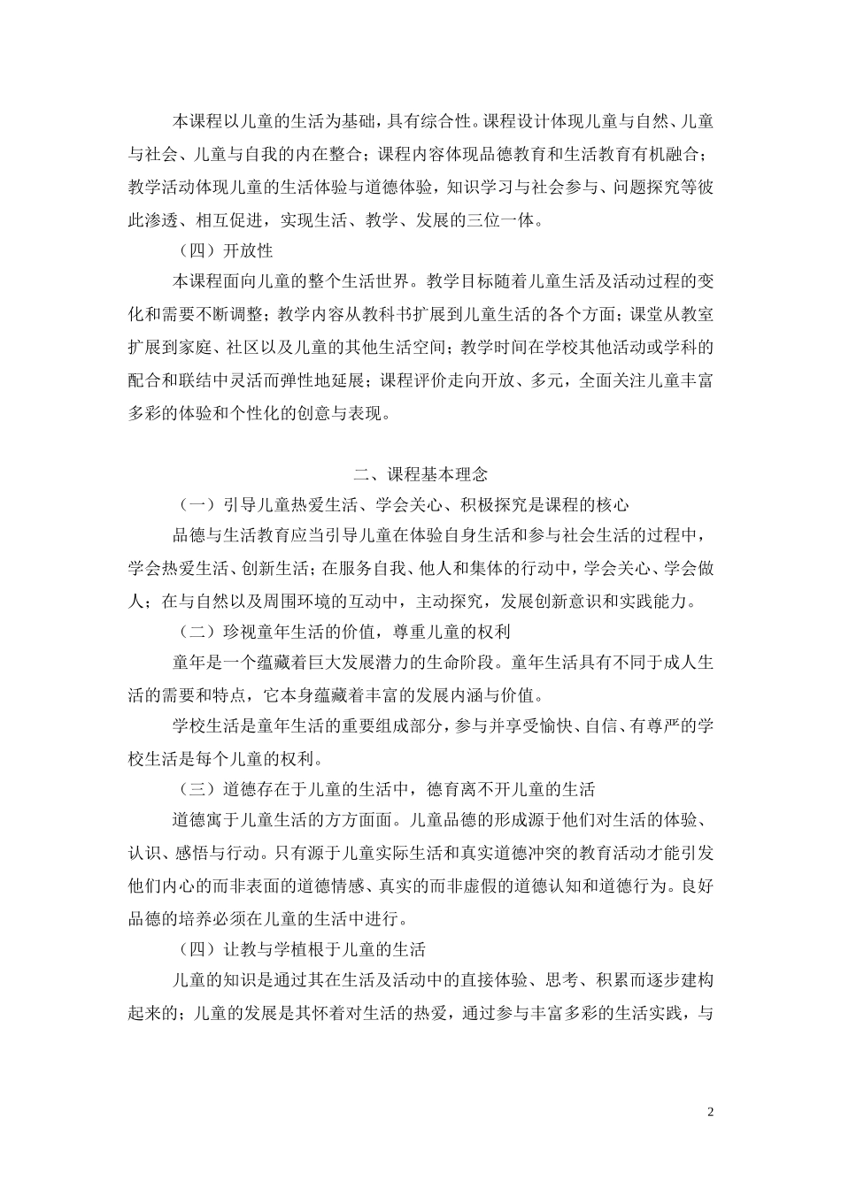 义务教育品德与生活课程标准_第2页