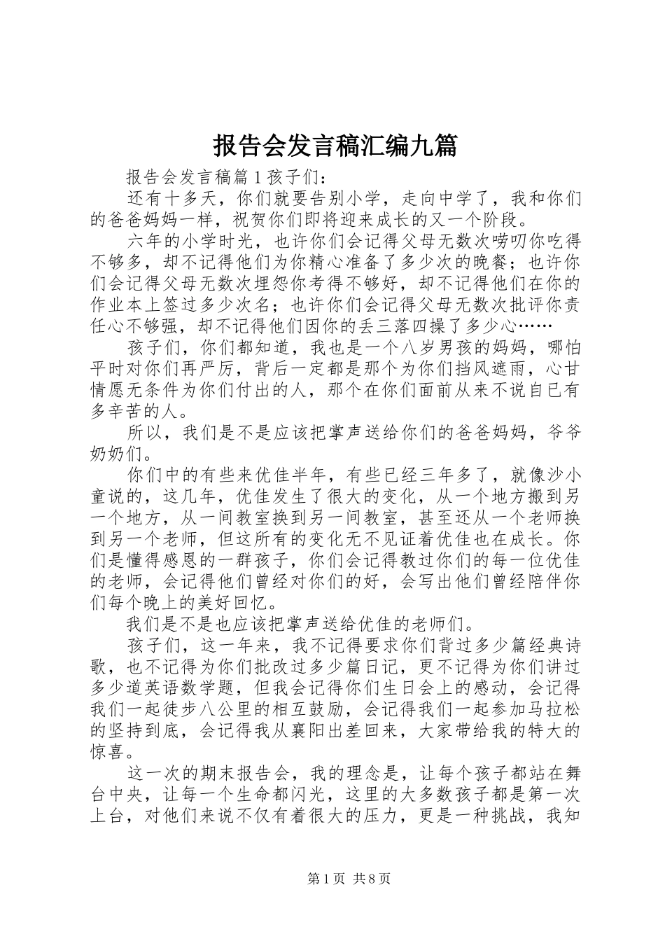 报告会发言稿汇编九篇_第1页