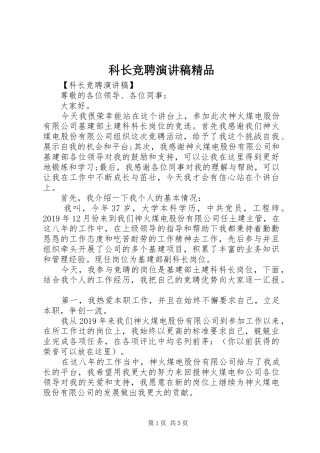 科长竞聘演讲稿精品