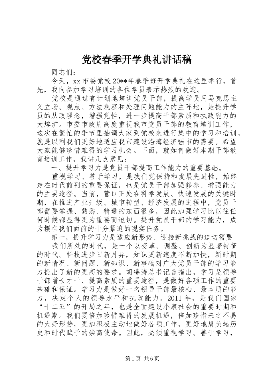 党校春季开学典礼讲话稿_第1页