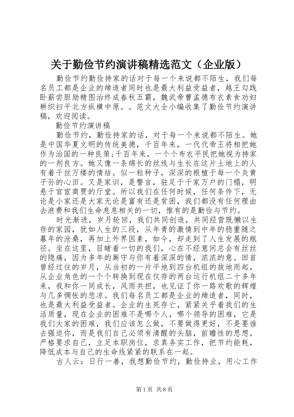 关于勤俭节约演讲稿精选范文（企业版）_第1页