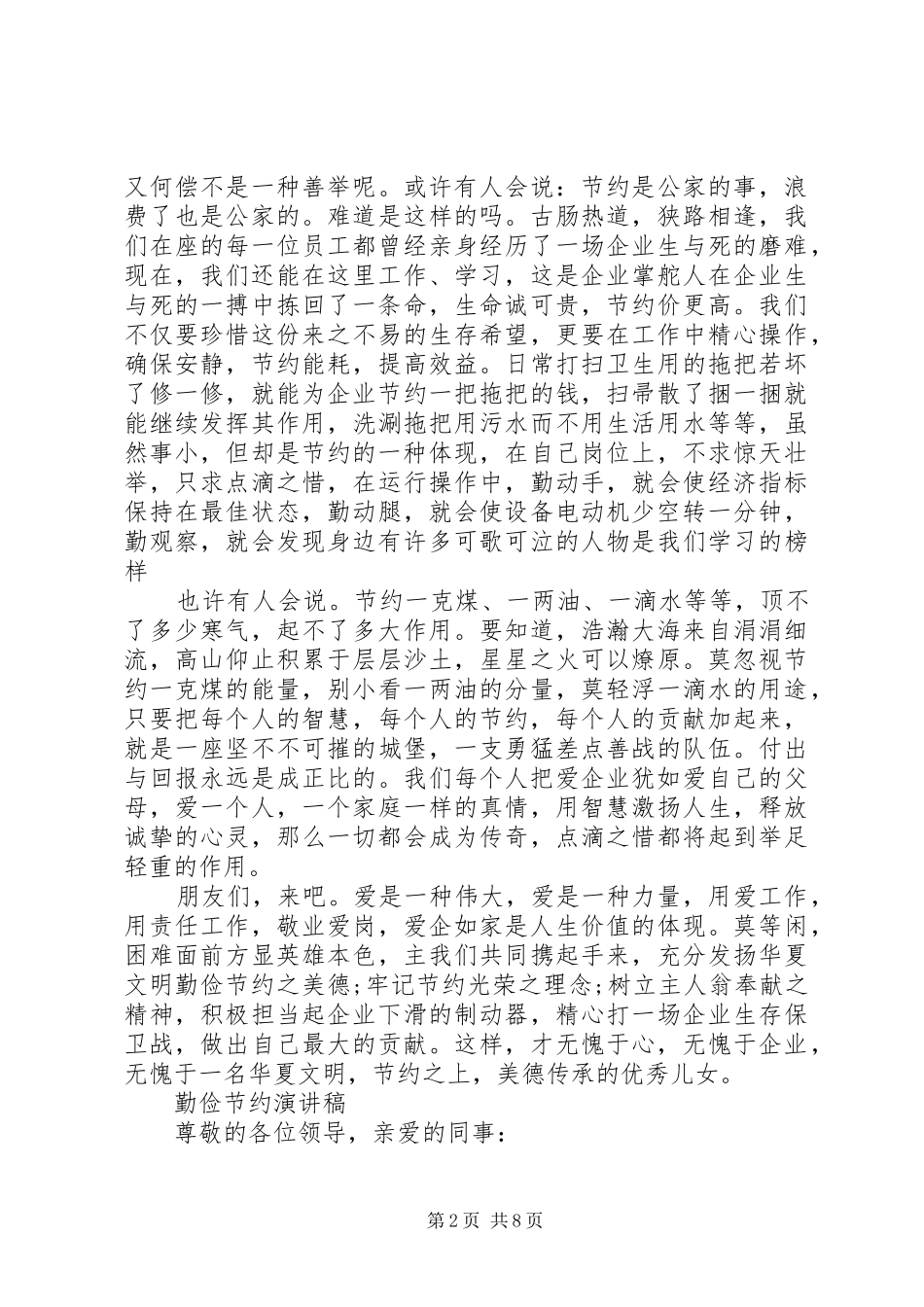 关于勤俭节约演讲稿精选范文（企业版）_第2页