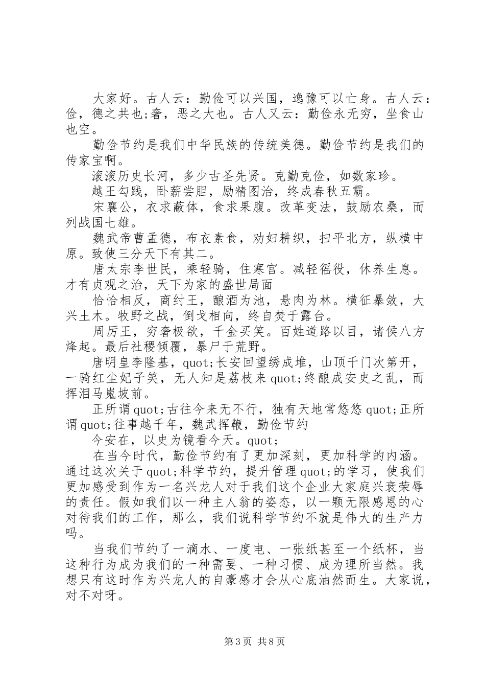 关于勤俭节约演讲稿精选范文（企业版）_第3页