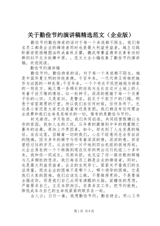 关于勤俭节约演讲稿精选范文（企业版）