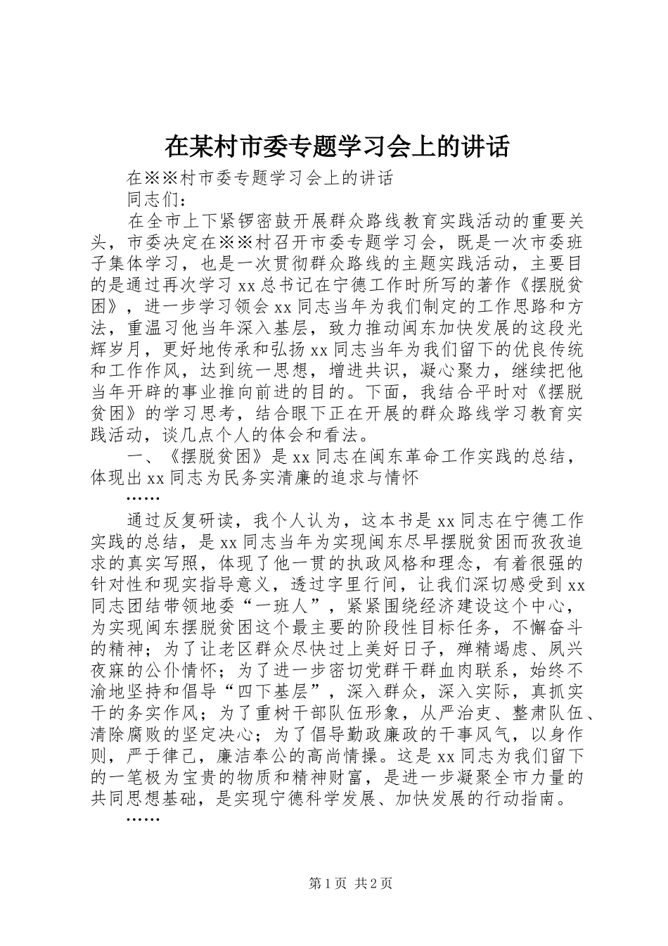 在某村市委专题学习会上的讲话_第1页