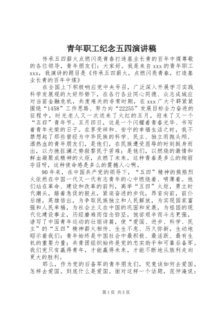 青年职工纪念五四演讲稿