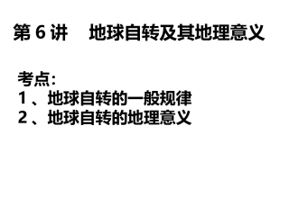 地球自转学考